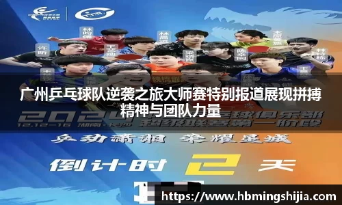 广州乒乓球队逆袭之旅大师赛特别报道展现拼搏精神与团队力量