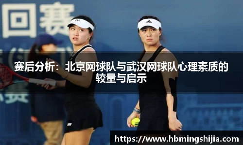 赛后分析：北京网球队与武汉网球队心理素质的较量与启示