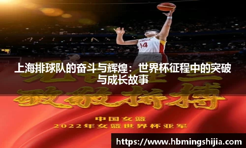 上海排球队的奋斗与辉煌：世界杯征程中的突破与成长故事