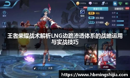 王者荣耀战术解析LNG边路渗透体系的战略运用与实战技巧