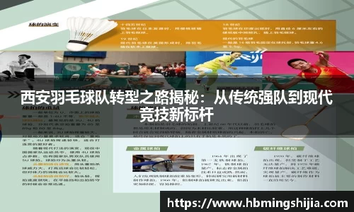 西安羽毛球队转型之路揭秘：从传统强队到现代竞技新标杆