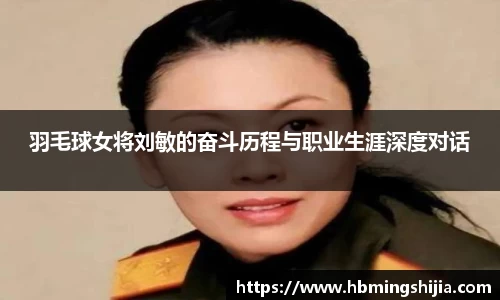 羽毛球女将刘敏的奋斗历程与职业生涯深度对话