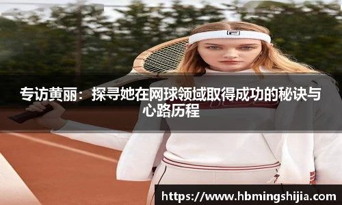 专访黄丽：探寻她在网球领域取得成功的秘诀与心路历程